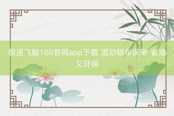 极速飞艇168官网app下载 混动轿车保举 省油又环保