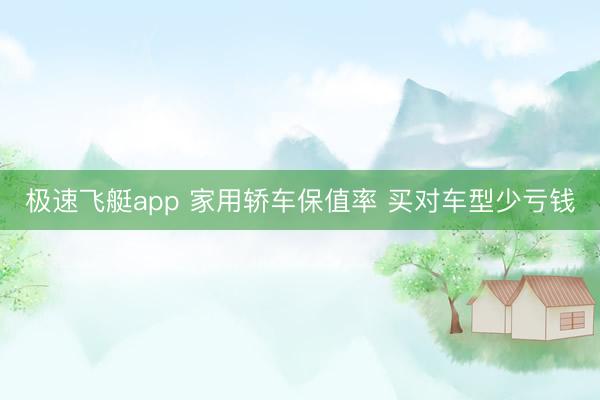 极速飞艇app 家用轿车保值率 买对车型少亏钱