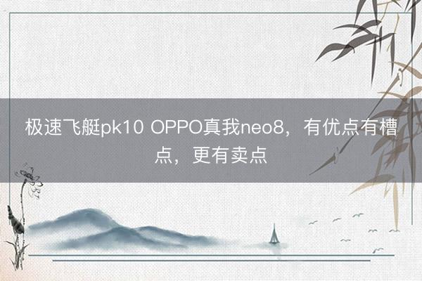 极速飞艇pk10 OPPO真我neo8，有优点有槽点，更有卖点