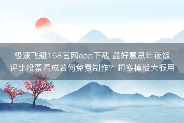 极速飞艇168官网app下载 最好意思年夜饭评比投票看成若何免费制作?超多模板大概用