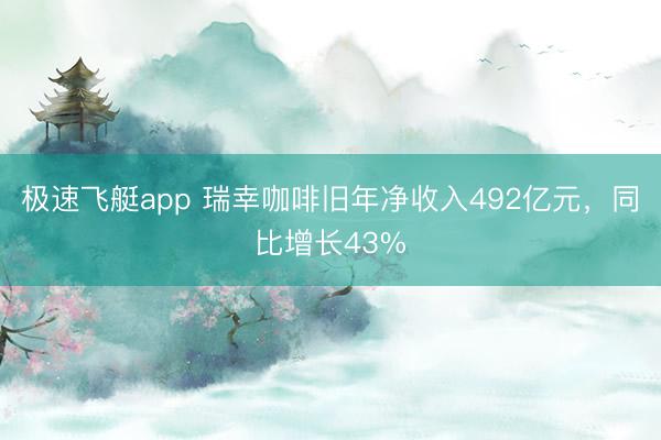 极速飞艇app 瑞幸咖啡旧年净收入492亿元,同比增长43%